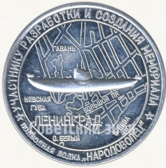 Настольная медаль «Участнику разработки и создания мемориала подводная лодка «Народоволец»»