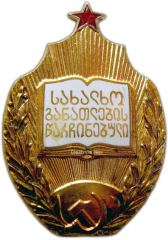 АВЕРС: Знак «Отличник народного просвещения Грузинской ССР» № 619в