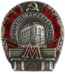 АВЕРС: Знак «Метро им. Кагановича. II очередь» № 169а
