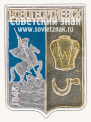 Знак «Город Новогеоргиевск. 1845. Херсонская губерния»