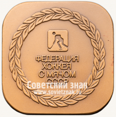 Плакета «Федерация хоккея с мячом СССР. Чемпионат мира. Москва. 1989»