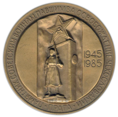 Настольная медаль «40 лет Победы в Великой Отечественной войне 1941-1945 гг. Освобождение Праги»