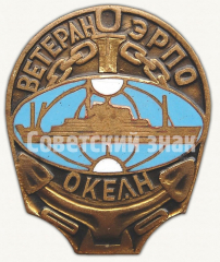 Знак «Ветеран эстонского рыбопромышленного производственного объединения (ЭРПО). Объединение «Океан». Тип 2»
