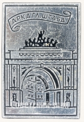 АВЕРС: Знак «Арка Главного штаба» № 8088а