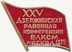 АВЕРС: Знак «XXV Дзержинская районная конференция ВЛКСМ. Москва. 1975» № 5177а