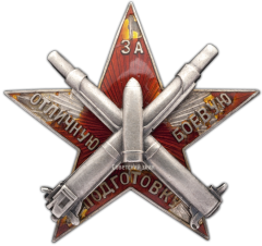 АВЕРС: Знак ««За отличную боевую подготовку» для артиллерийских частей РККА» № 784а