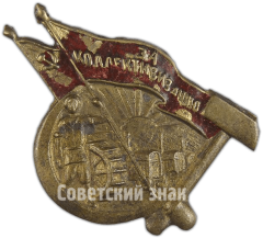 Знак «За коллективизацию»