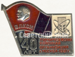Знак «40-летие Тимирязевской районной организации ВЛКСМ. Москва. 1981»