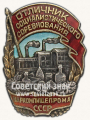 АВЕРС: Знак «Отличник социалистического соревнования наркомпищепрома СССР» № 179з
