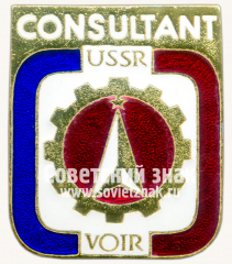Знак «Консультант СССР. Consultant USSR. Всероссийского общества изобретателей и рационализаторов (ВОИР). VOIR»
