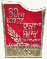 АВЕРС: Знак «60 лет ВЛКСМ «Решения XVIII съезда ВЛКСМ выполним». Свердловский район г.Москва» № 5044а