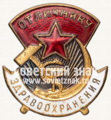 АВЕРС: Знак «Отличнику здравоохранения. Часть 2» № 1322р