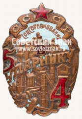 АВЕРС: Знак «Ударнику. Пятилетка в 4 года» № 716б