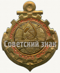 Знак «Лучший рационализатор Морского Флота»