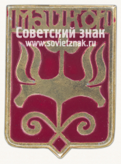 Знак «Город Майкоп. Адыгея»