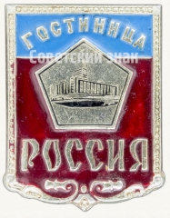 Знак «Гостиница «Россия»»