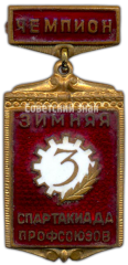 Знак «3-я зимняя спартакиада профсоюзов. Чемпион»