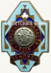 АВЕРС: Знак чемпиона в первенстве области Туркменской ССР. Волейбол № 5038а
