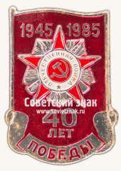 АВЕРС: Знак «40 лет Победы. Тип 4» № 16844а