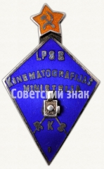 АВЕРС: Знак «Рижская кинематографическая школа. 1-й выпуск» № 8044а