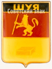 АВЕРС: Знак «Город Шуя» № 7412а