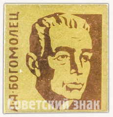 Знак «А.А.Богомолец. Ученый»