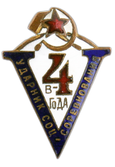 АВЕРС: Знак «Ударник социалистического труда 5 в 4 года» № 541а