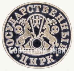 АВЕРС: Знак «Государственный цирк» № 9271а