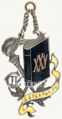Жетон выпускника реального училища. ХХV выпуск (1925-1926)