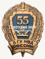 Знак «55 лет 8 главного управления МВД России»