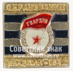 Знак «Образование «Гвардии». 1942»