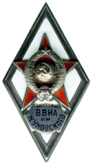 АВЕРС: Знак «За окончание военно-воздушной инженерной академии им. Н. Е. Жуковского» № 2893б