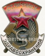 АВЕРС: Знак «Отличнику здравоохранения. Часть 1» № 1322ж