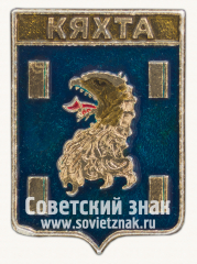 Знак «Город Кяхта. Бурятия. 18 век»