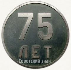 АВЕРС: Настольная медаль «75 лет республике Марий Эл» № 6605а