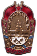 АВЕРС: Знак «Отличник соцсоревнования. Академстроя» № 1022б