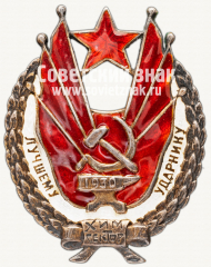 Знак «Лучшему ударнику. Хим-Сектор. 1930»