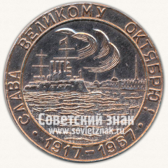 АВЕРС: Настольная медаль «Слава Великому Октябрю. 1917-1967. 50 лет» № 13279а