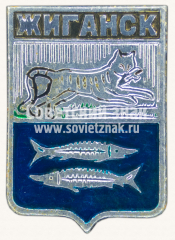 Знак «Поселок Жиганск. Якутия»
