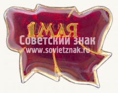 Знак «1 мая. Тип 15»