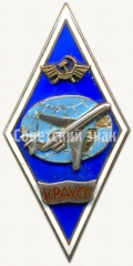 АВЕРС: Знак «За окончание Криворожского авиационного училища специальных служб (КРАУСС). Тип 1» № 6193б