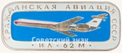 Советский реактивный межконтинентальный пассажирский самолет «Ил-62м». Серия знаков «Гражданская авиация СССР»