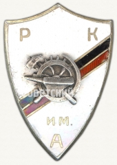 АВЕРС: Знак в честь 5-летия рабочего клуба им. Астахова (РКимА) № 7795а