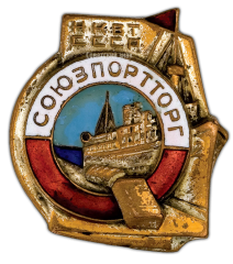 АВЕРС: Знак «Союзпортторг НКВТ СССР» № 412а