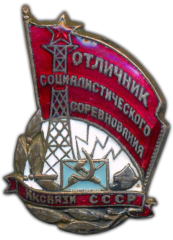 АВЕРС: Знак «Отличник социалистического соревнования. Наркомат связи СССР» № 1128б