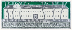 Знак «Симбирская гимназия»