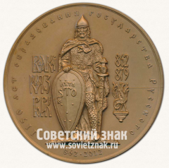 АВЕРС: Настольная медаль «1150 лет образования государства Русского 862-2012. Великий князь Рюрик. Московское нумизматическое общество (МНО)» № 13010а
