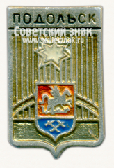 АВЕРС: Знак «Город Подольск» № 7747б