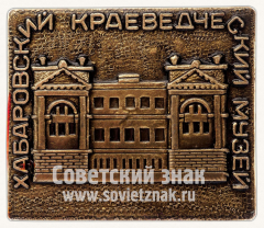 Знак «Хабаровский краеведческий музей»