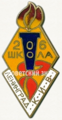 АВЕРС: Знак «Школа 206. Пионерский клуб интернациональных встреч. Ленинград» № 7906а